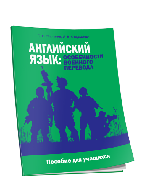 Английский язык: особенности военного перевода