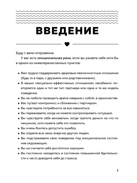 Стань своим безопасным местом: Примирись с прошлым, чтобы наладить отношения с собой (и с теми, кто тебя окружает)