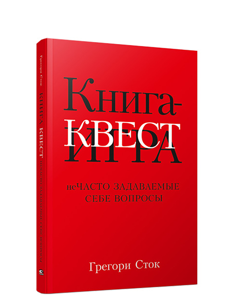 Книга-квест. Нечасто задаваемые себе вопросы