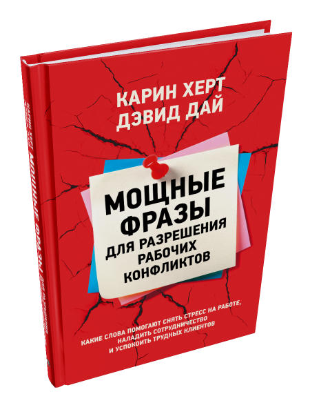 Мощные фразы для разрешения рабочих конфликтов