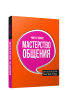 Мастерство общения