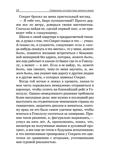 Священное путешествие мирного воина