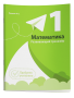 Математика. Развивающий тренажер. 1 класс