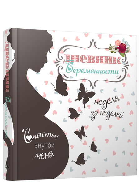 Дневник беременности