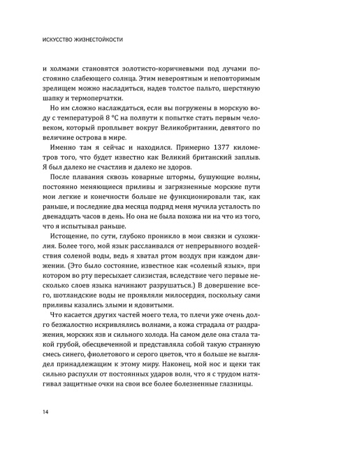 Искусство жизнестойкости. Стратегии выносливости для духа и тела