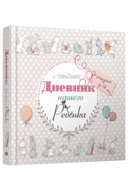 Дневник нашего ребёнка