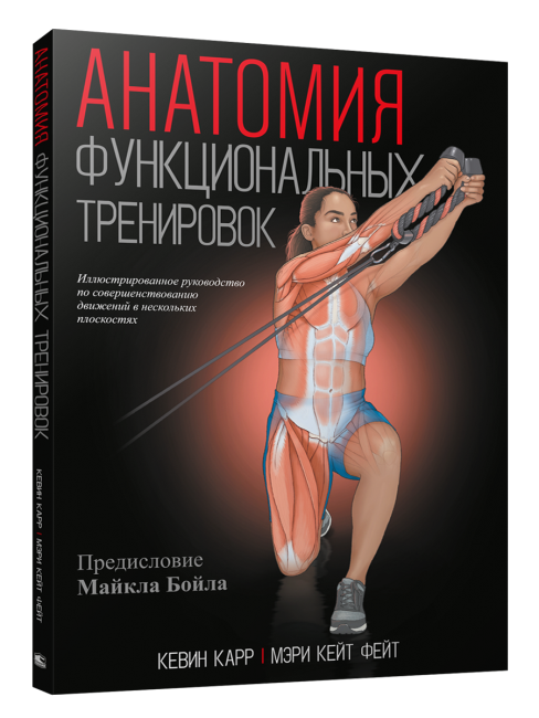 Анатомия функциональных тренировок
