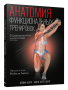Анатомия функциональных тренировок