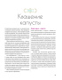 Натуральная ферментация: Оригинальные авторские рецепты квашения 64 овощей и фруктов