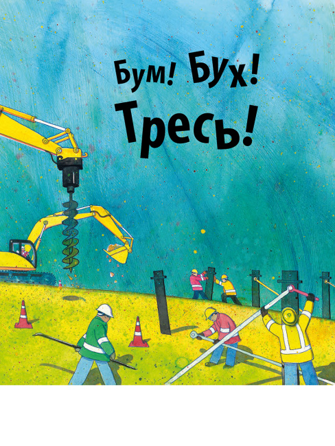 Стройка