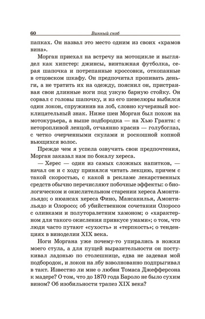 Винный сноб. Подогретое вином приключение в компании одержимых сомелье, страстных энофилов-коллекционеров и чудоковатых ученых, умеющих жить со вкусом
