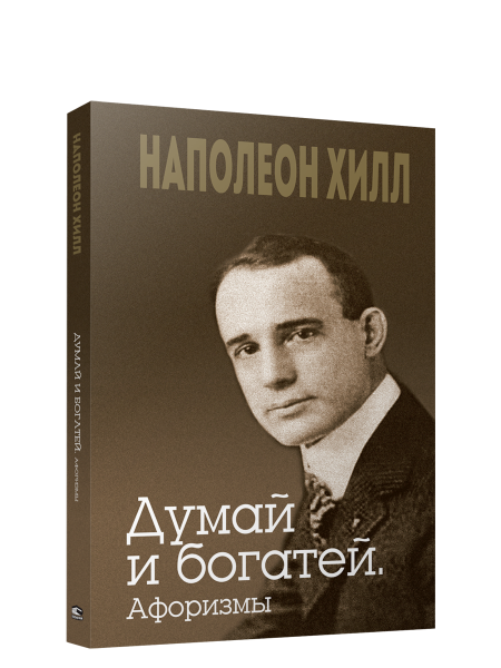 Думай и богатей. Афоризмы