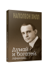 Думай и богатей. Афоризмы