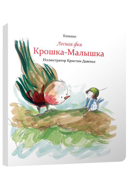 Лесная фея Крошка-Малышка