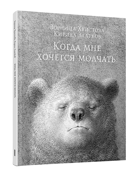 Когда мне хочется молчать