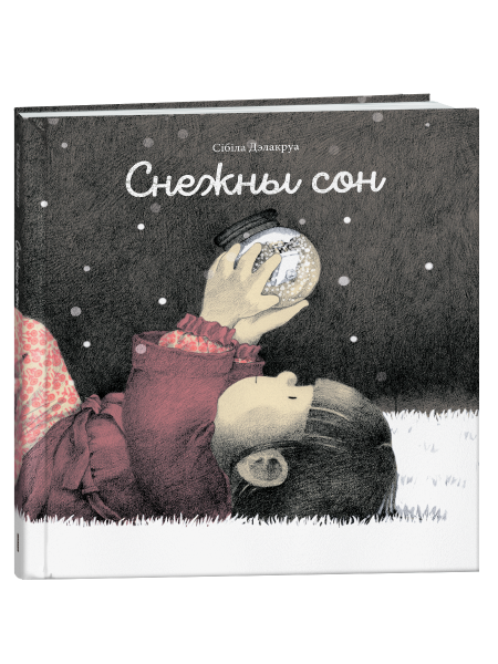 Снежны сон