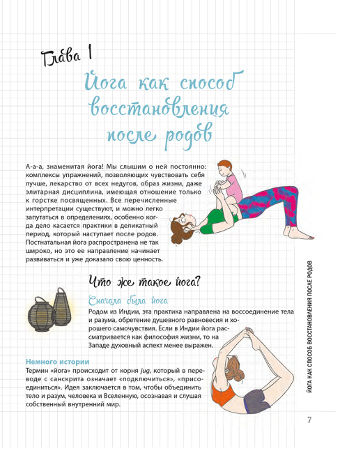 Мой маленький Блокнот. Йога после родов