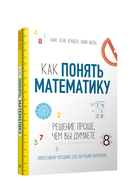 Как понять математику: решение проще, чем вы думаете
