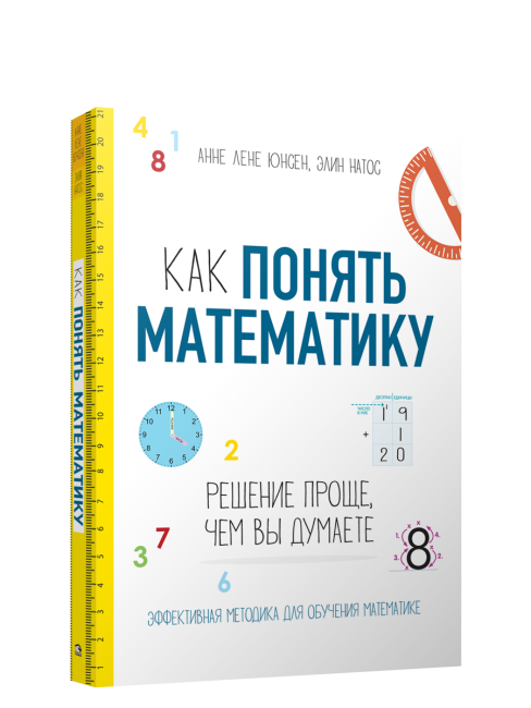 Как понять математику: решение проще, чем вы думаете