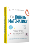 Как понять математику: решение проще, чем вы думаете