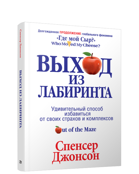 Выход из Лабиринта
