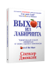 Выход из Лабиринта