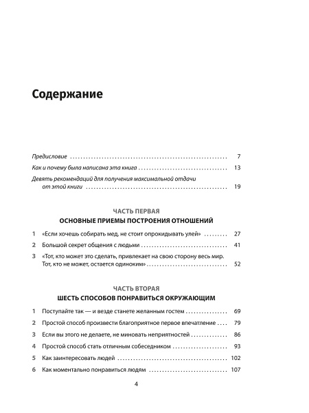 Как завоевывать друзей и оказывать влияние на людей
