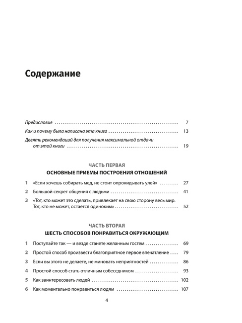 Как завоевывать друзей и оказывать влияние на людей