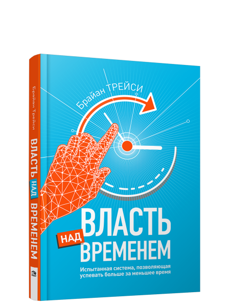 Власть над временем