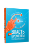 Власть над временем