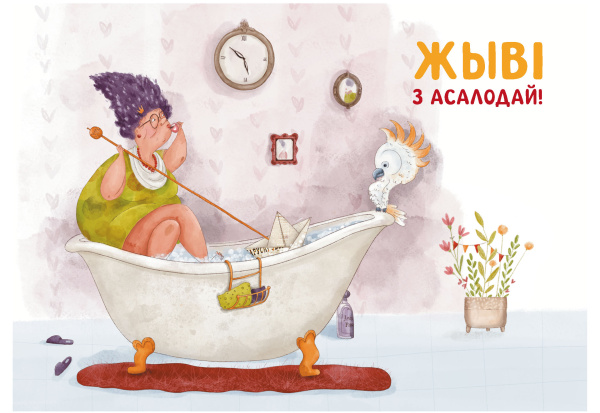 Паштоўка «Жыві з асалодай!»