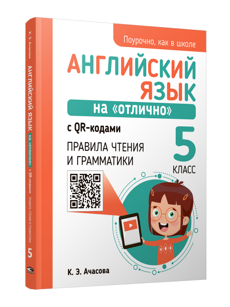 Английский язык на «отлично» с QR-кодами. Правила чтения и грамматики. 5 класс