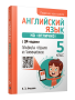 Английский язык на «отлично» с QR-кодами. Правила чтения и грамматики. 5 класс