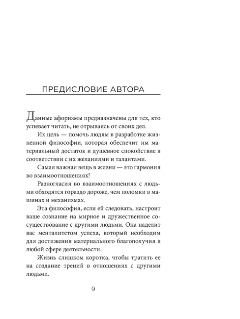 Думай и богатей. Афоризмы