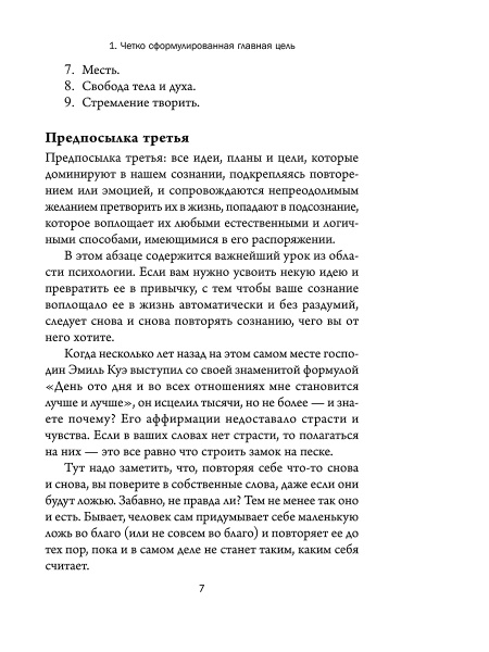 Думай, побеждай, богатей: Курс философии успеха от классика позитивного мышления