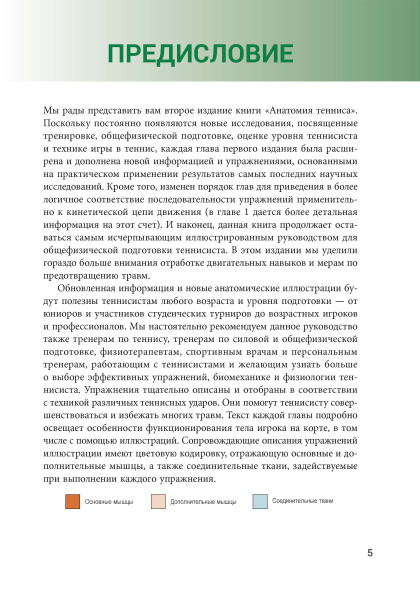 Анатомия тенниса. Новая редакция