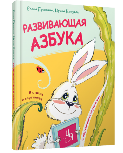 Развивающая азбука в стихах и картинках с обучающими карточками