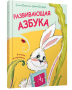 Развивающая азбука в стихах и картинках с обучающими карточками
