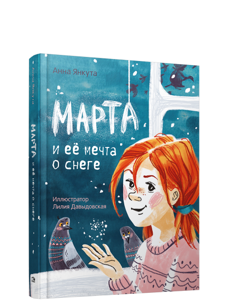 Марта и её мечта о снеге