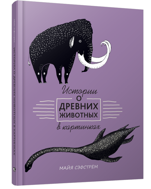Истории о древних животных в картинках