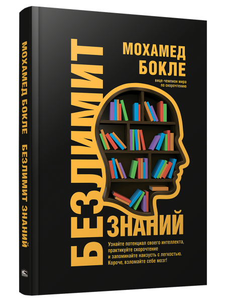 Безлимит знаний. Узнайте потенциал своего интеллекта, практикуйте скорочтение и запоминайте наизусть с легкостью. Короче, взломайте себе мозг!