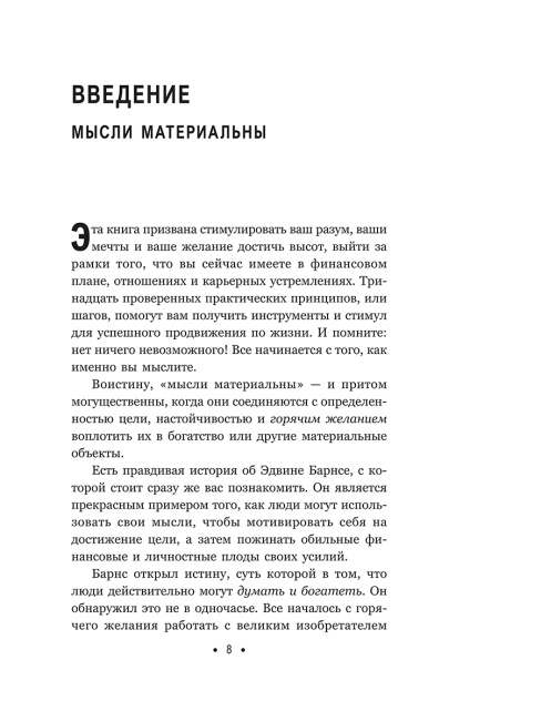Думай и богатей: Для тех, кто ценит время