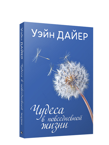 Чудеса в повседневной жизни