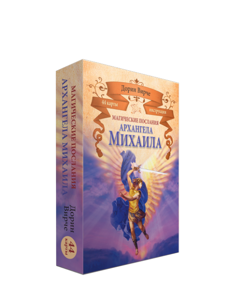 Магические послания архангела Михаила