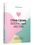 Стань своим безопасным местом: Примирись с прошлым, чтобы наладить отношения с собой (и с теми, кто тебя окружает)