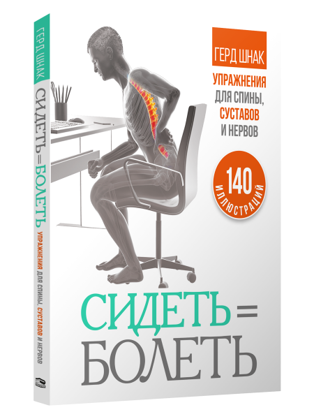 Сидеть — болеть: упражнения для спины, суставов и нервов