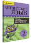Английский язык. Тетрадь для повторения и закрепления. 3 класс