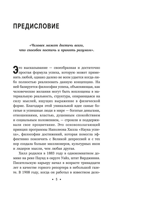 Думай и богатей: Для тех, кто ценит время