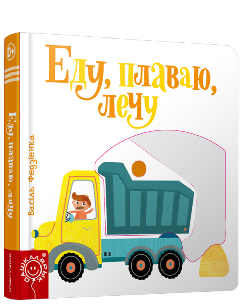 Еду, плаваю, лечу