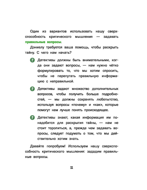 Думай как детектив. Руководство по критическому мышлению для детей